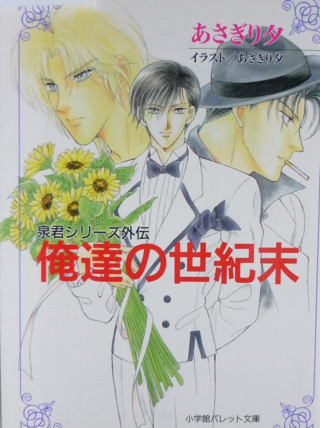 俺達の世紀末　あさぎり夕(著)